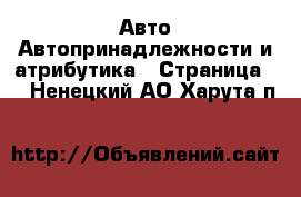 Авто Автопринадлежности и атрибутика - Страница 2 . Ненецкий АО,Харута п.